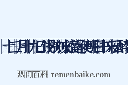 十二月十九日饯别刘文潜运使明日书来云醉梦是什么意思的图片